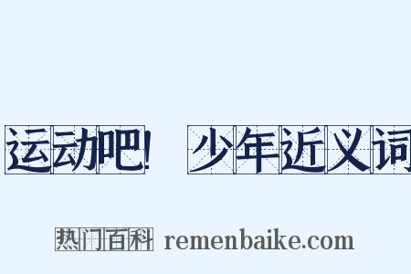 运动吧!少年近义词是什么意思的图片